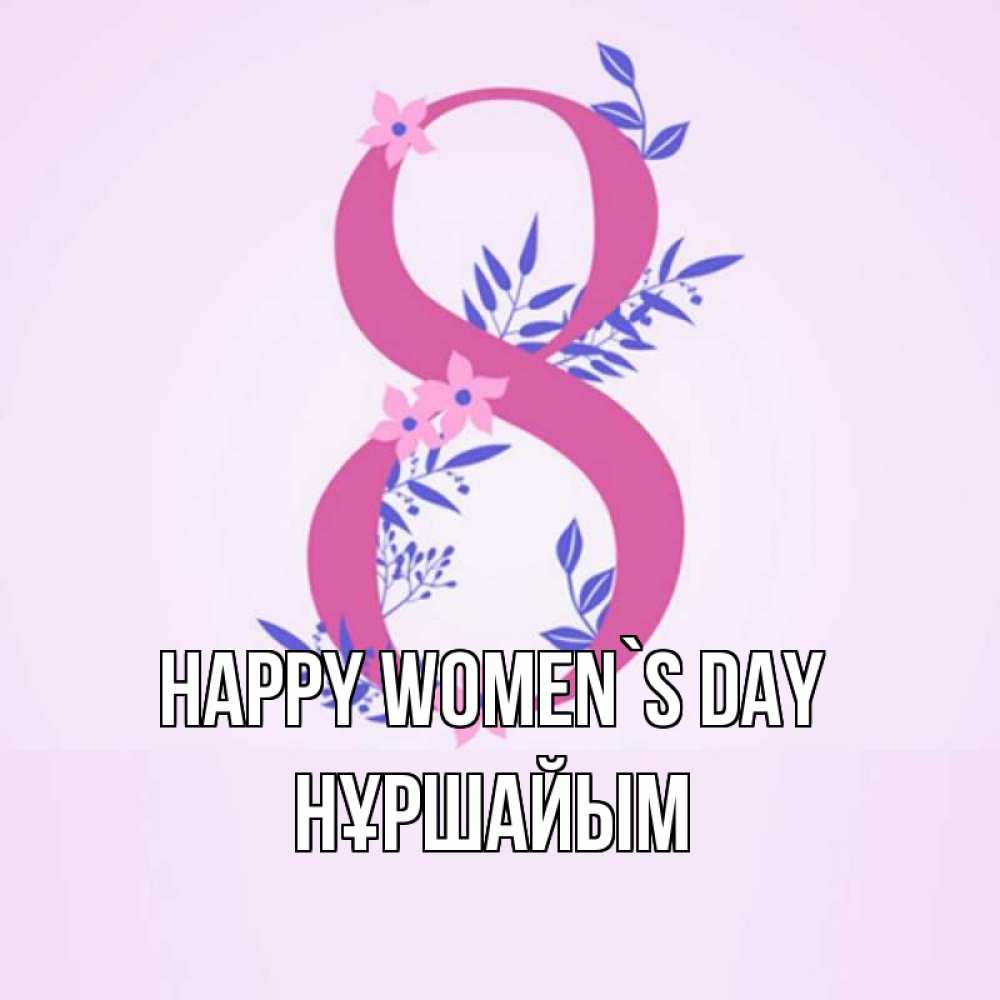 Greetings card с именем, НҰРШАЙЫМ happy women`s day международный женский день Greetings with text for free download 